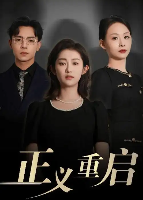 热播电视剧长夜将明全集在线观看